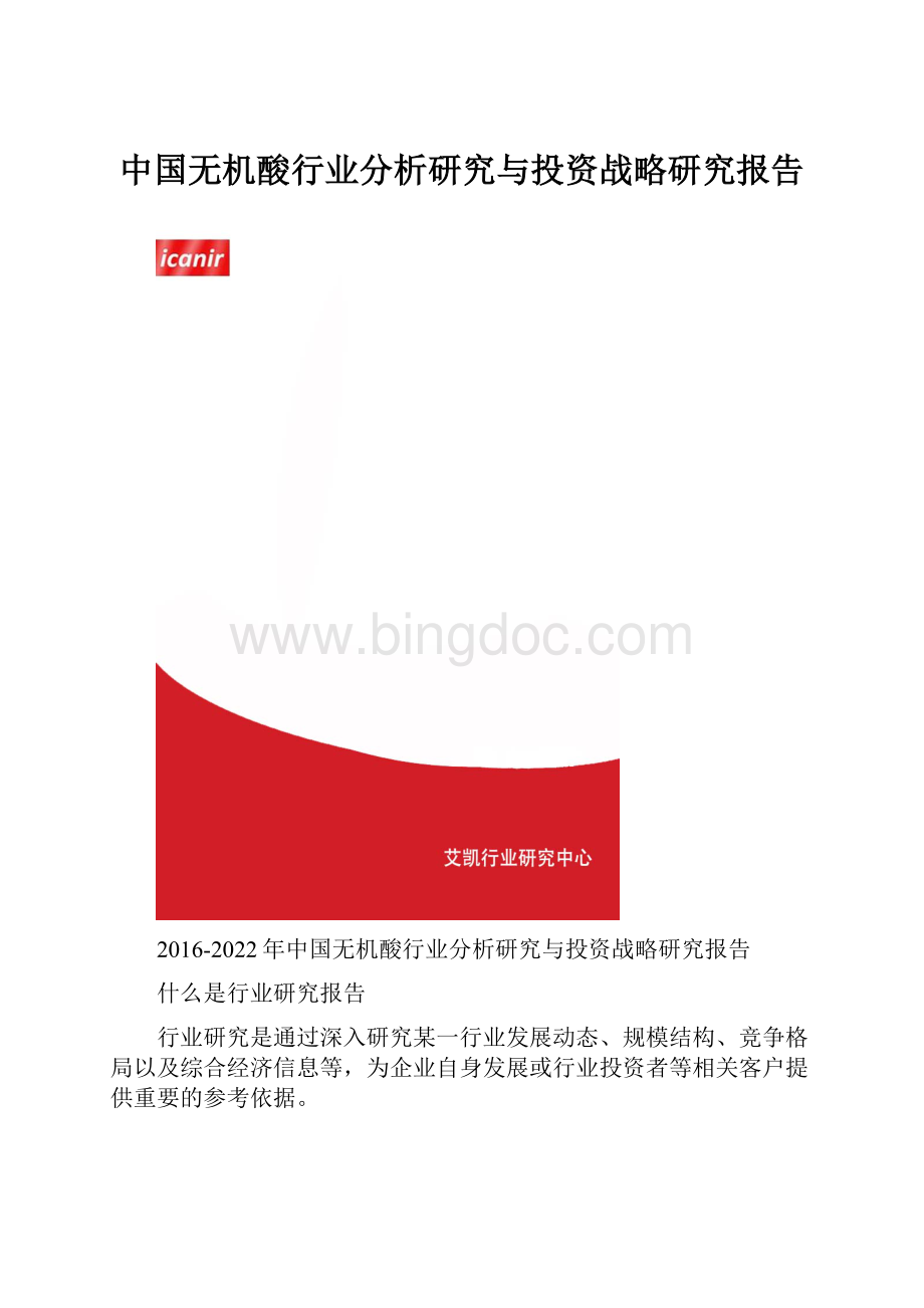 中国无机酸行业分析研究与投资战略研究报告.docx_第1页
