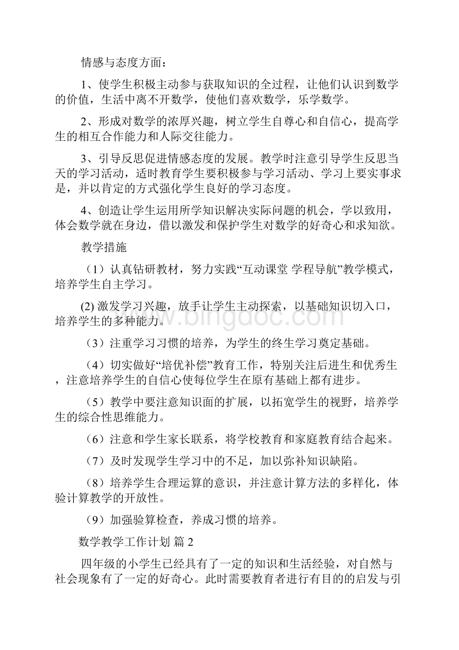 实用数学教学工作计划范文6篇Word文档下载推荐.docx_第3页