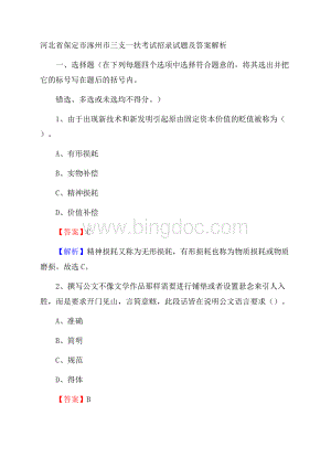 河北省保定市涿州市三支一扶考试招录试题及答案解析Word格式.docx