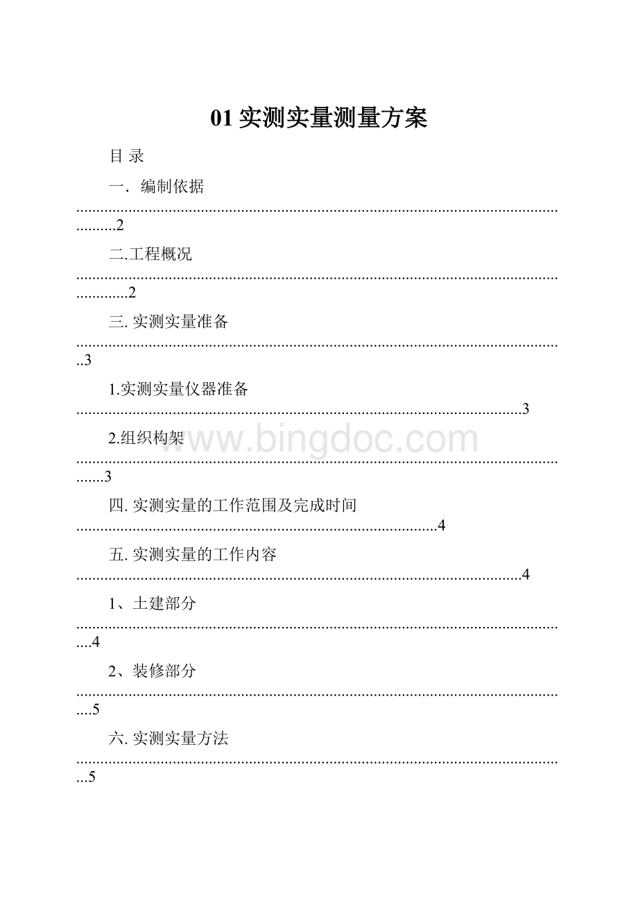 01实测实量测量方案Word格式文档下载.docx