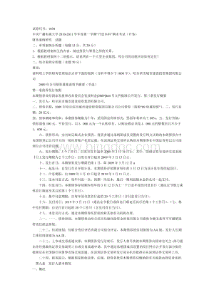 中央广播电视大学会计学专业财务案例研究试题9.doc