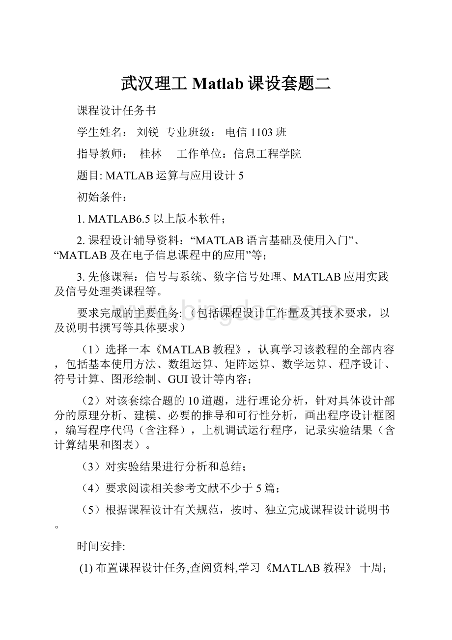 武汉理工Matlab课设套题二.docx