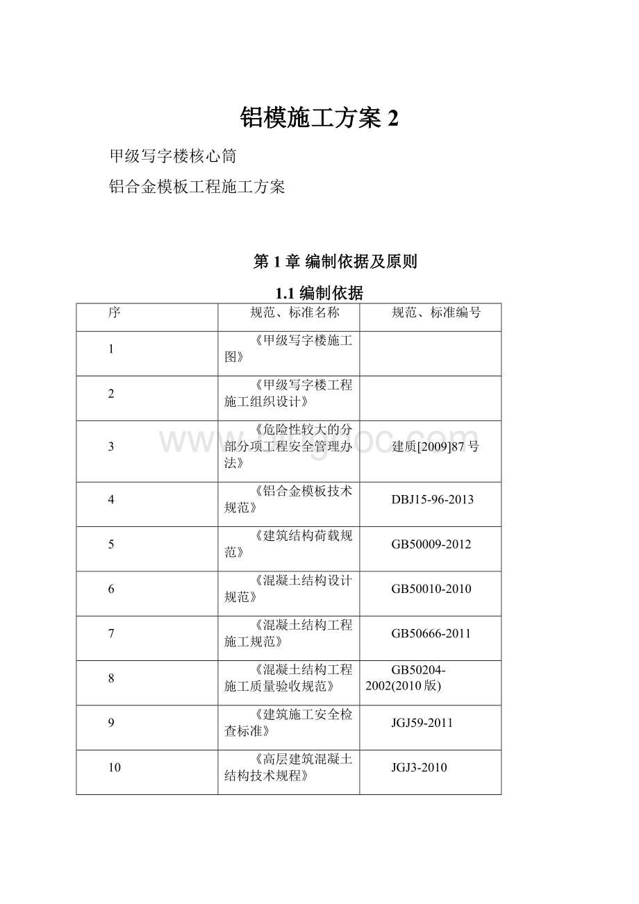 铝模施工方案 2Word下载.docx