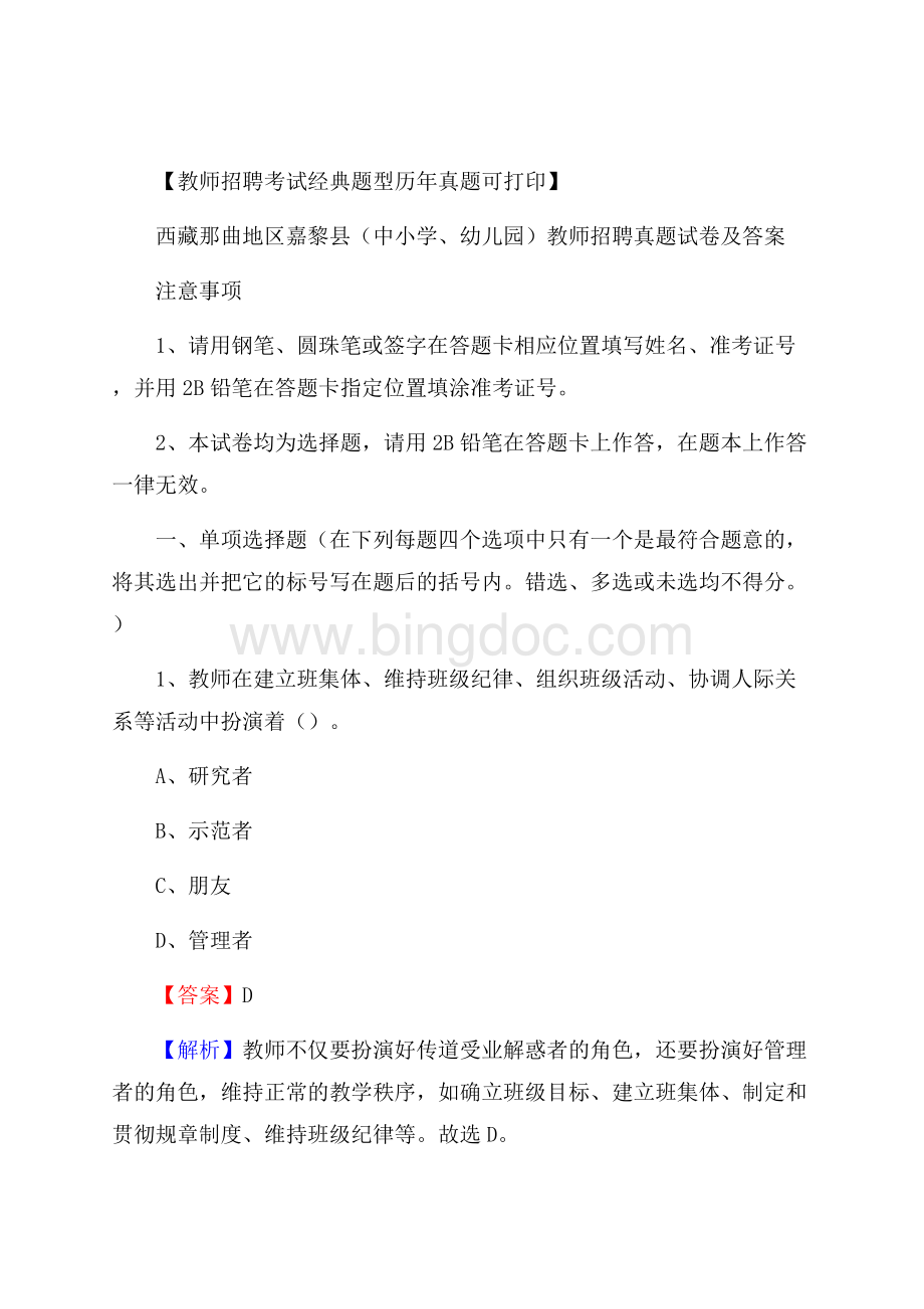 西藏那曲地区嘉黎县(中小学、幼儿园)教师招聘真题试卷及答案.docx