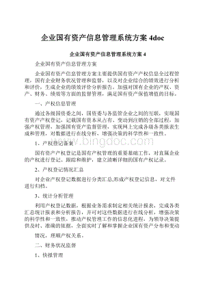 企业国有资产信息管理系统方案4doc.docx