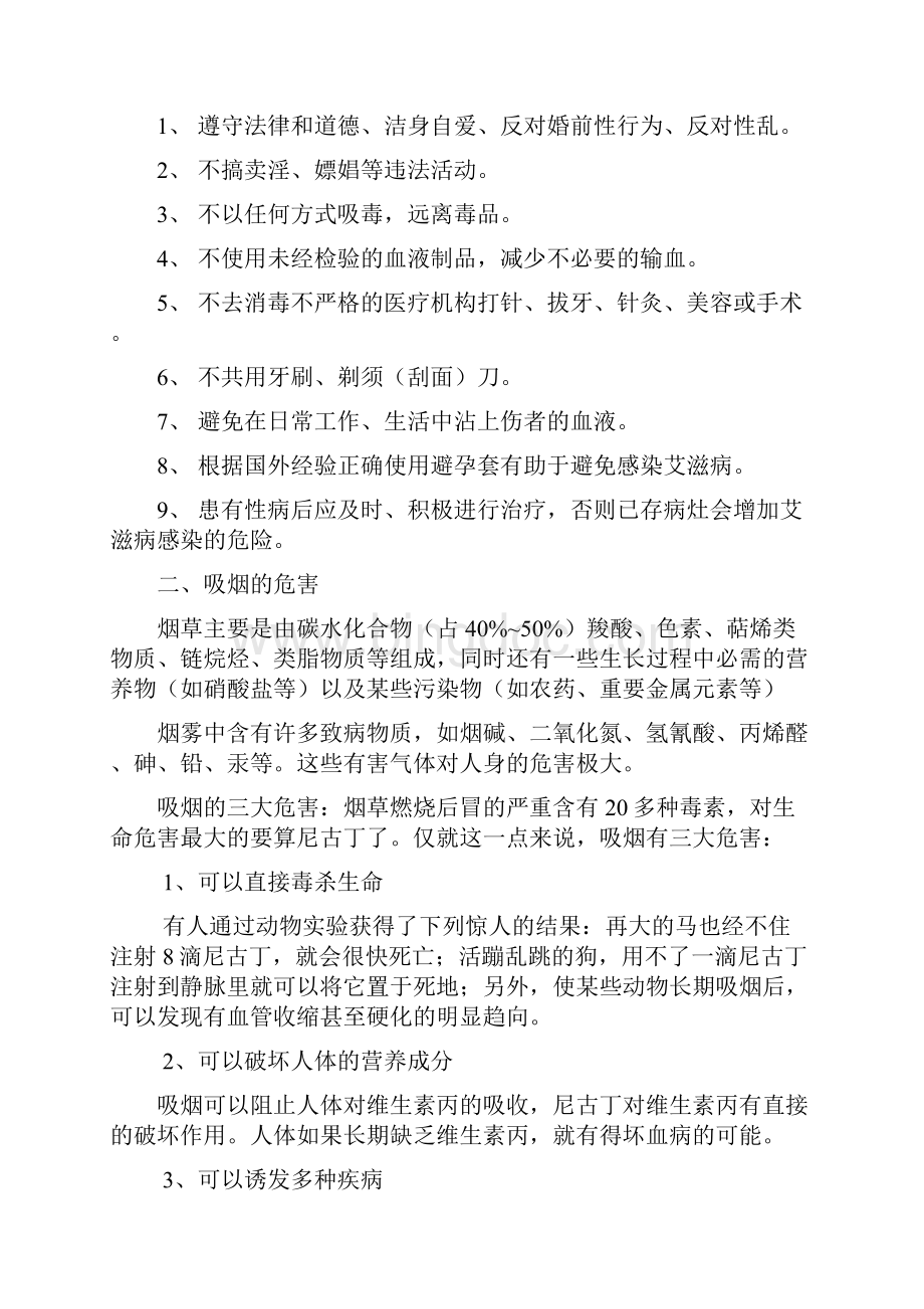 健康教育宣传资料文档格式.docx_第2页