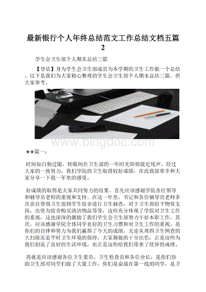 最新银行个人年终总结范文工作总结文档五篇 2Word格式.docx