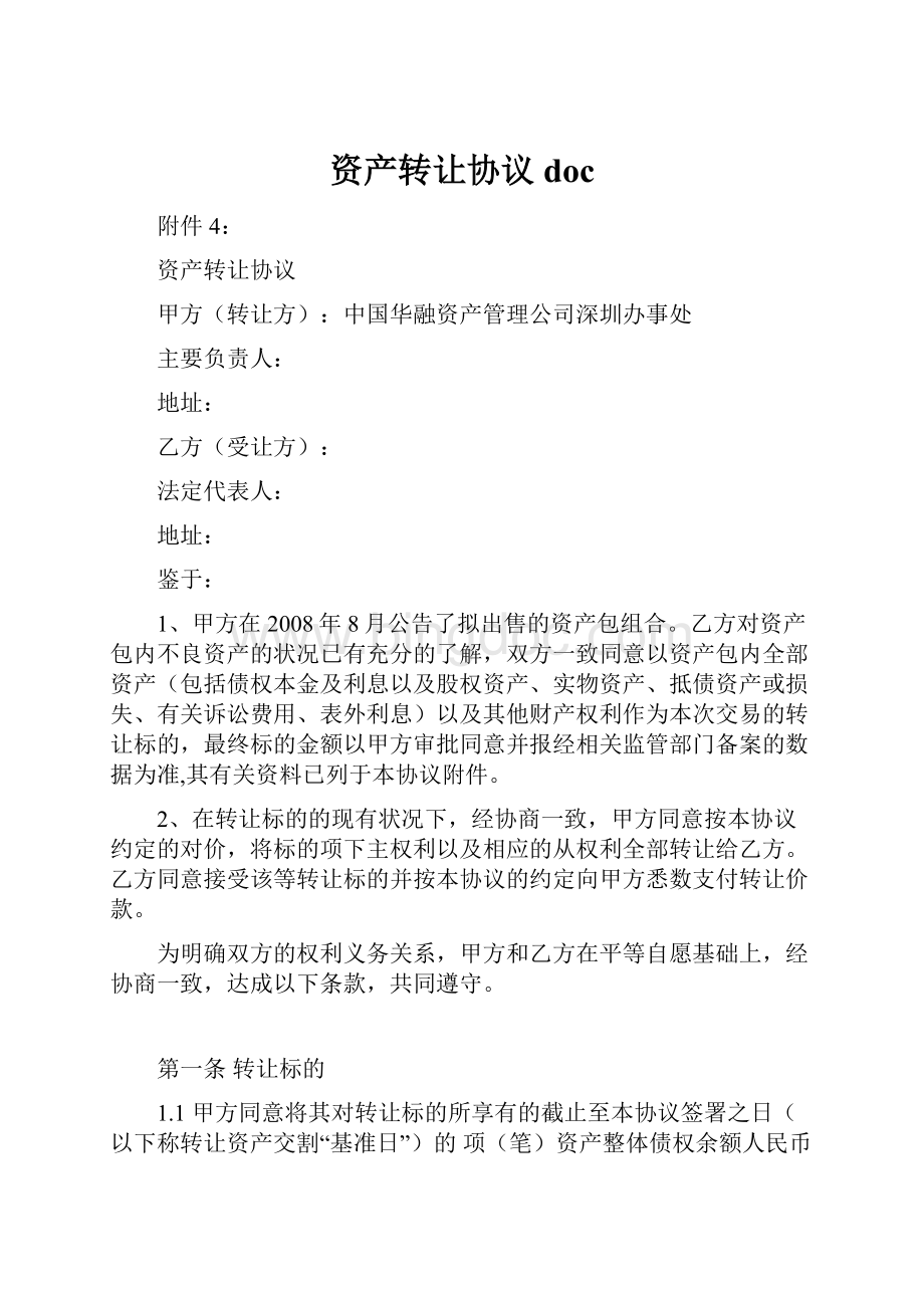 资产转让协议doc文档格式.docx_第1页