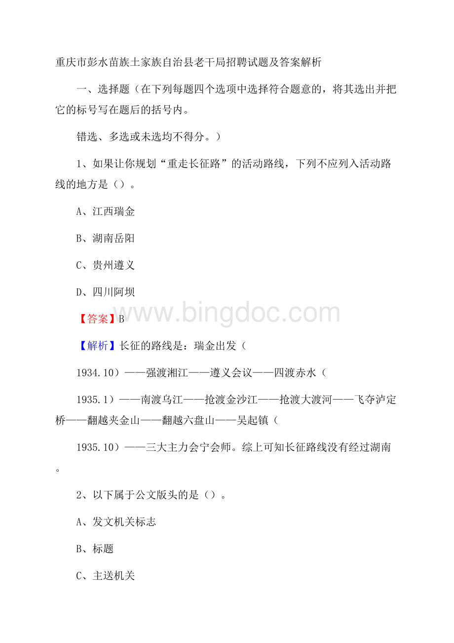 重庆市彭水苗族土家族自治县老干局招聘试题及答案解析Word文档格式.docx