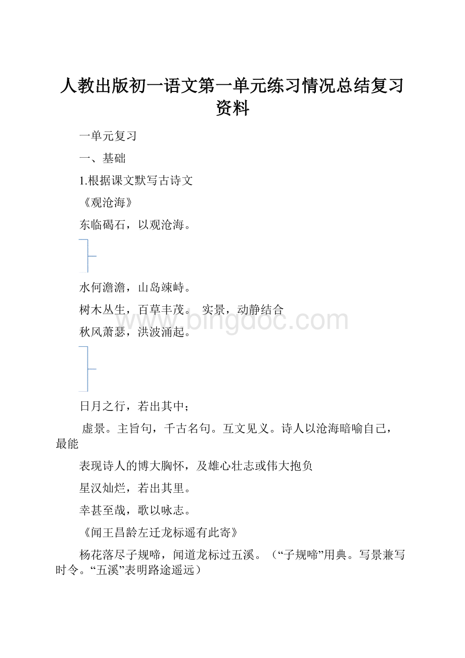 人教出版初一语文第一单元练习情况总结复习资料.docx_第1页