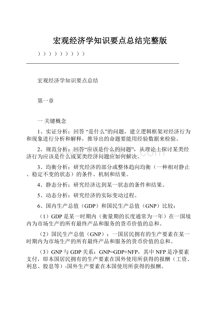 宏观经济学知识要点总结完整版Word格式.docx