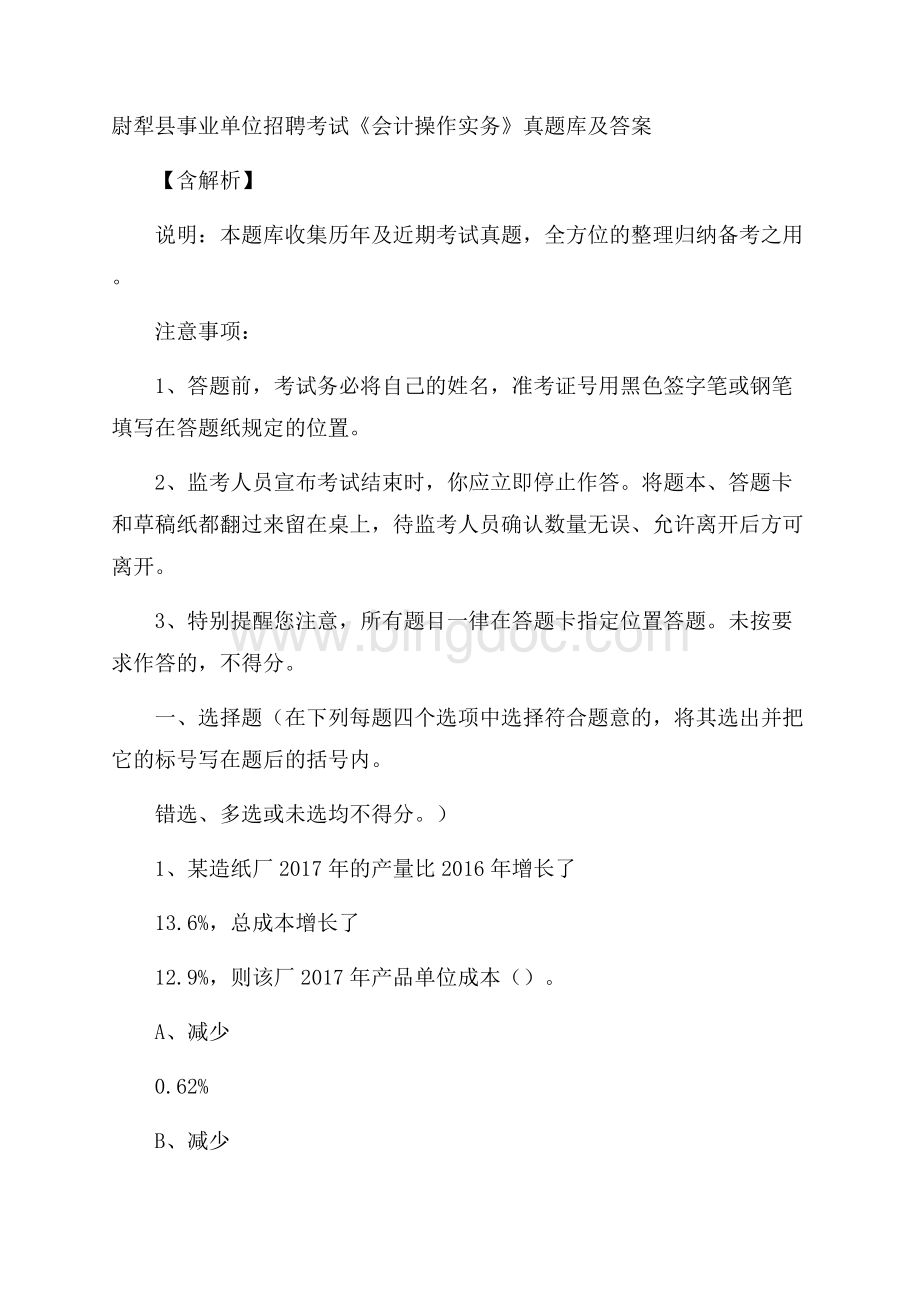 尉犁县事业单位招聘考试《会计操作实务》真题库及答案含解析Word格式.docx