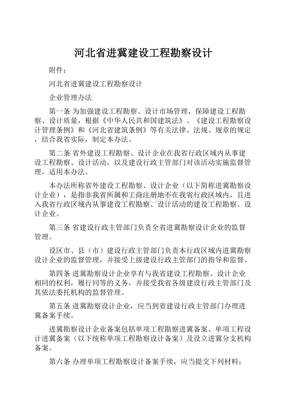 河北省进冀建设工程勘察设计.docx_第1页