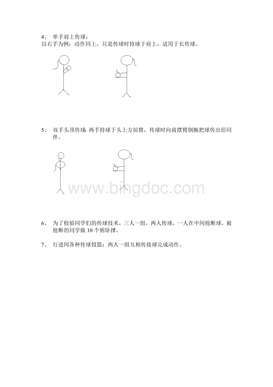 篮球传球教案.doc_第3页