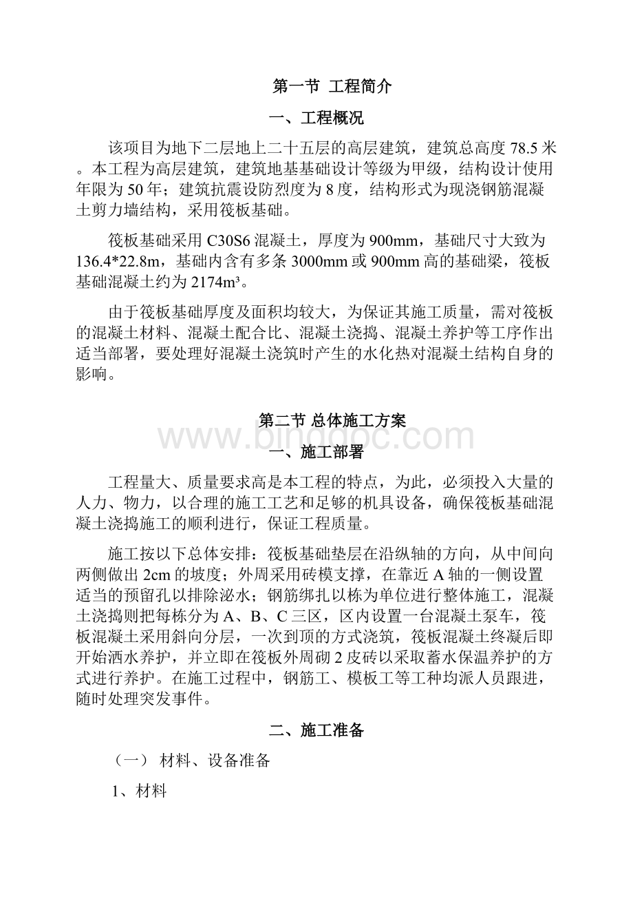 筏板基础施工方案Word文件下载.docx_第2页