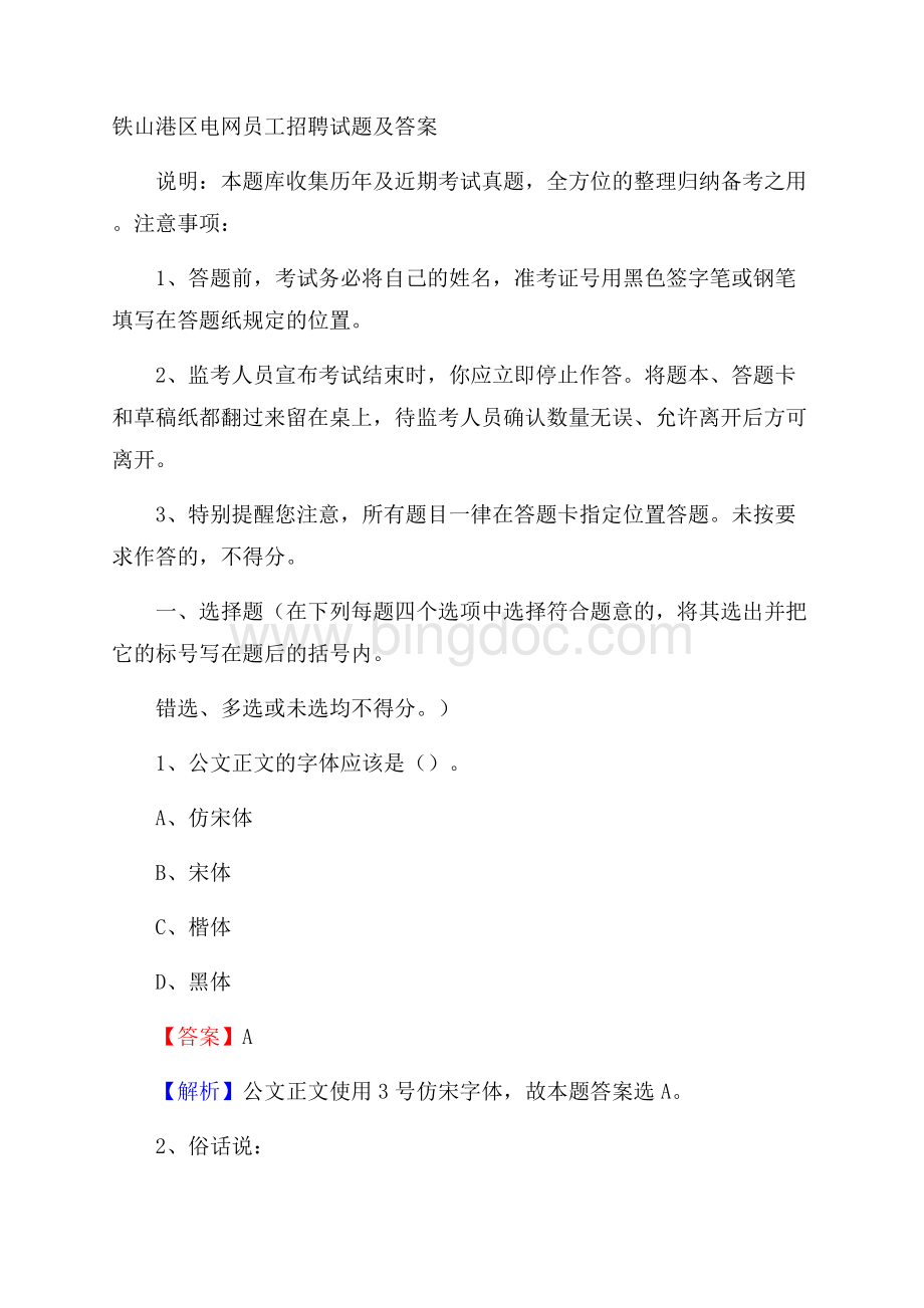 铁山港区电网员工招聘试题及答案Word格式.docx_第1页