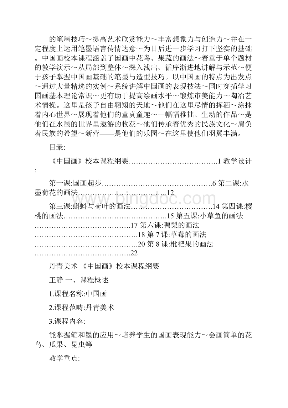 最新小学美术校本课程教材《中国画》优秀名师资料文档格式.docx_第2页