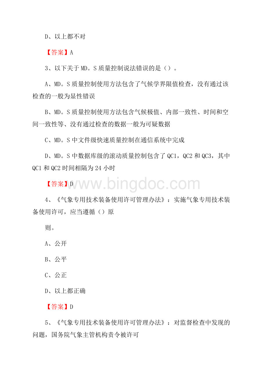 辽宁省沈阳市苏家屯区气象部门事业单位招聘《气象专业基础知识》 真题库Word格式.docx_第2页