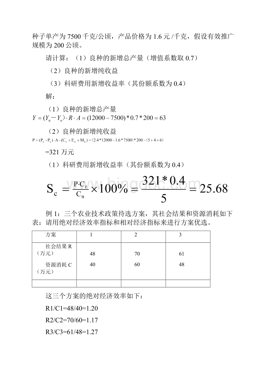 农业技术经济学计算题.docx_第3页