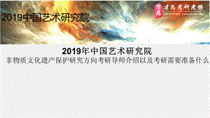 中国艺术研究院非物质文化遗产保护研究方向考研导师介绍以及考研需要准备什么.pptx