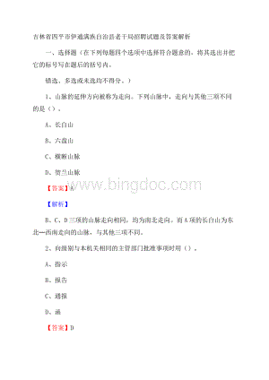 吉林省四平市伊通满族自治县老干局招聘试题及答案解析.docx