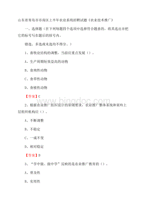 山东省青岛市市南区上半年农业系统招聘试题《农业技术推广》Word文档格式.docx