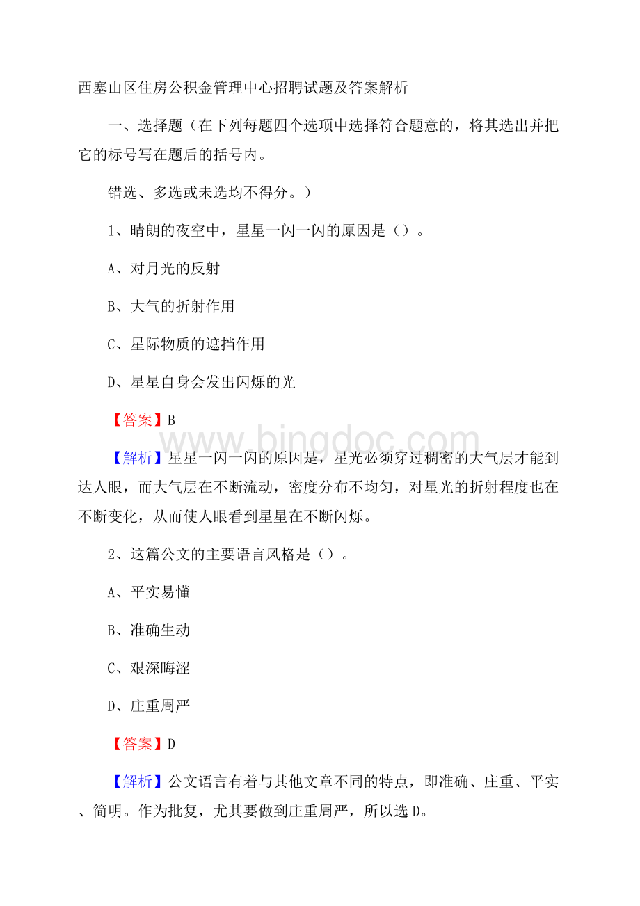 西塞山区住房公积金管理中心招聘试题及答案解析Word格式文档下载.docx