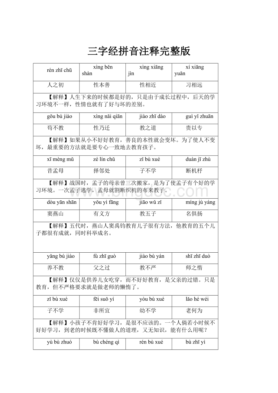 三字经拼音注释完整版Word文件下载.docx