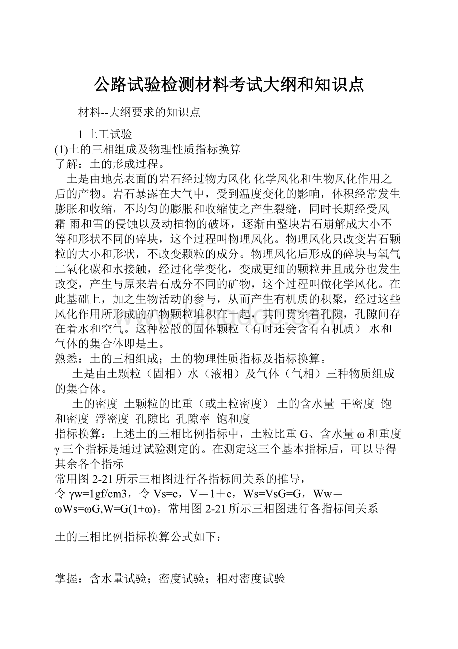 公路试验检测材料考试大纲和知识点Word文档格式.docx