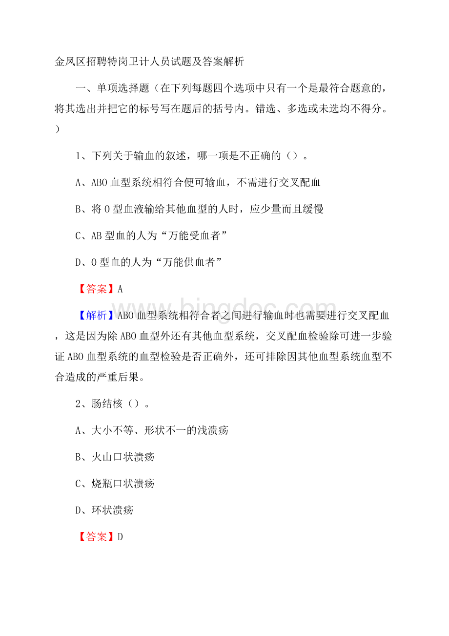 金凤区招聘特岗卫计人员试题及答案解析Word格式文档下载.docx_第1页