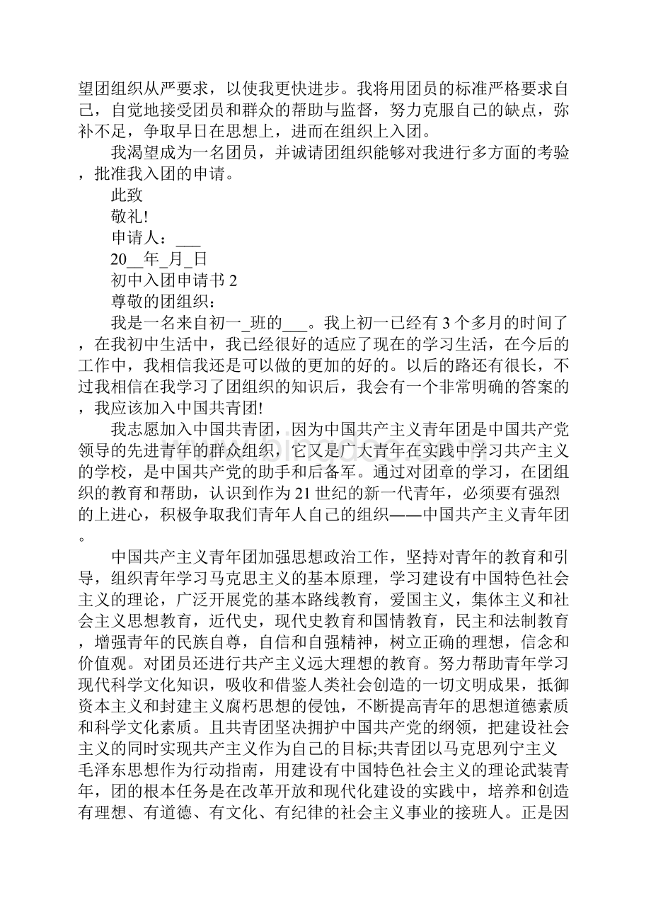 初中入团申请书范文1000字以上Word格式.docx_第3页