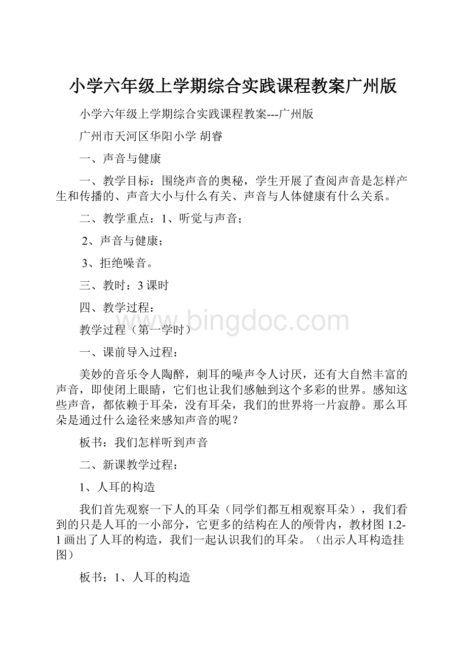 小学六年级上学期综合实践课程教案广州版文档格式.docx