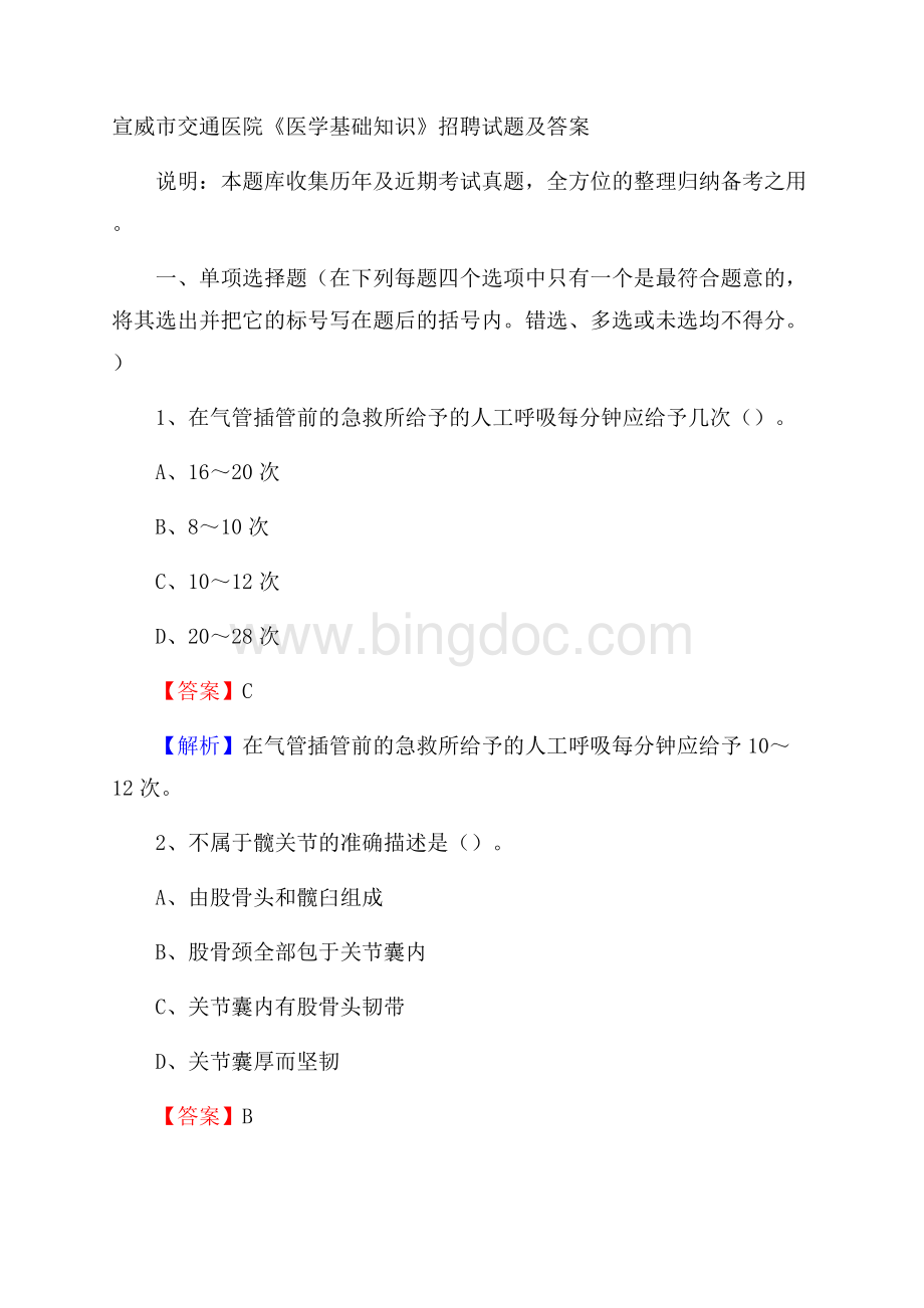 宣威市交通医院《医学基础知识》招聘试题及答案.docx_第1页