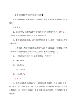 辽宁省抚顺市望花区气象部门事业单位招聘《气象专业基础知识》 真题库.docx