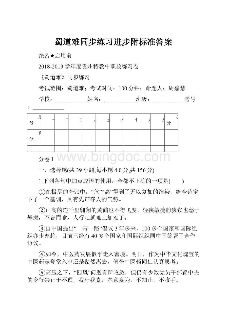 蜀道难同步练习进步附标准答案.docx_第1页