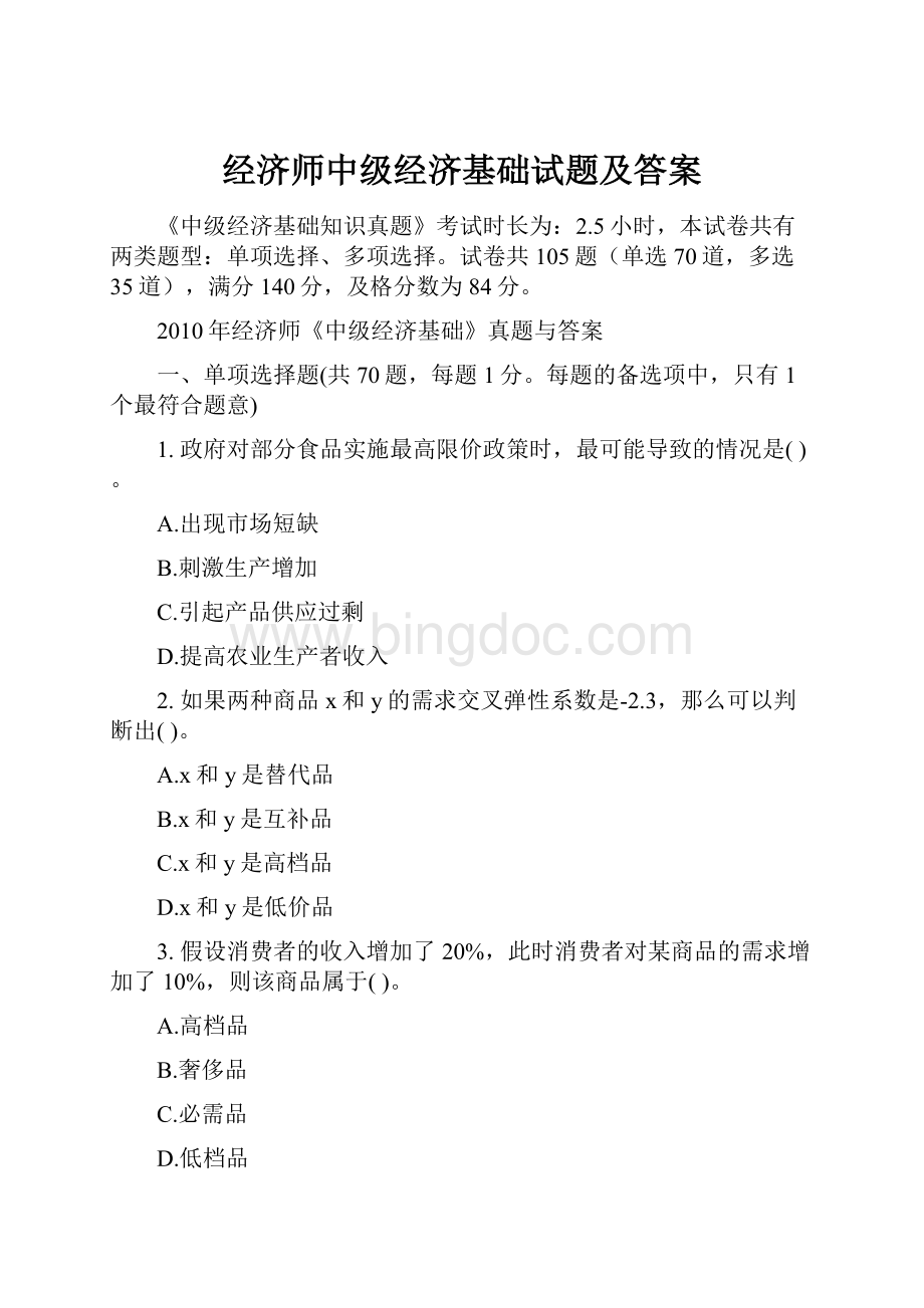 经济师中级经济基础试题及答案Word格式文档下载.docx_第1页