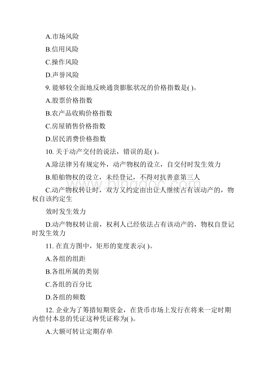 经济师中级经济基础试题及答案Word格式文档下载.docx_第3页