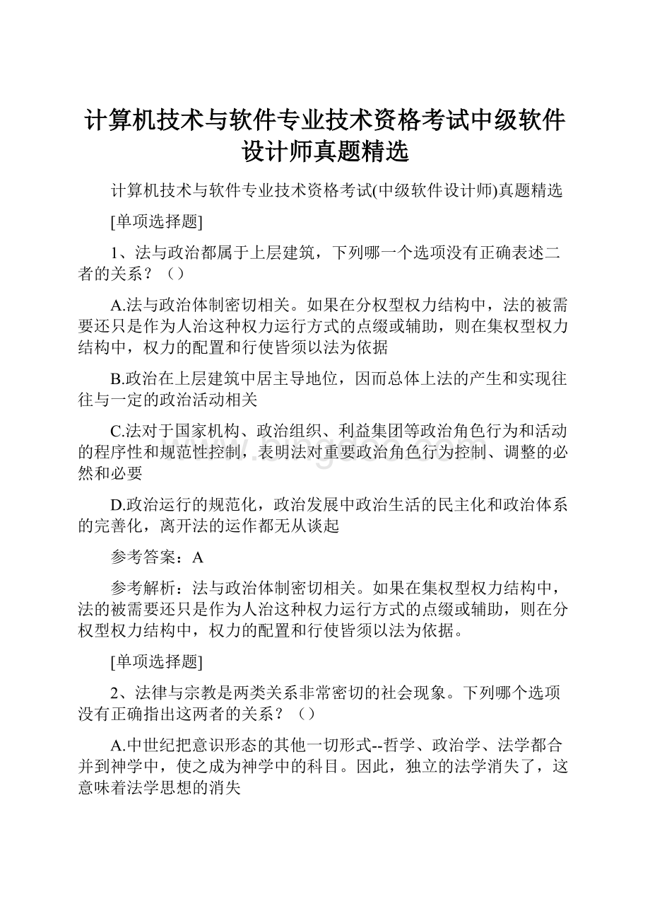 计算机技术与软件专业技术资格考试中级软件设计师真题精选Word格式文档下载.docx