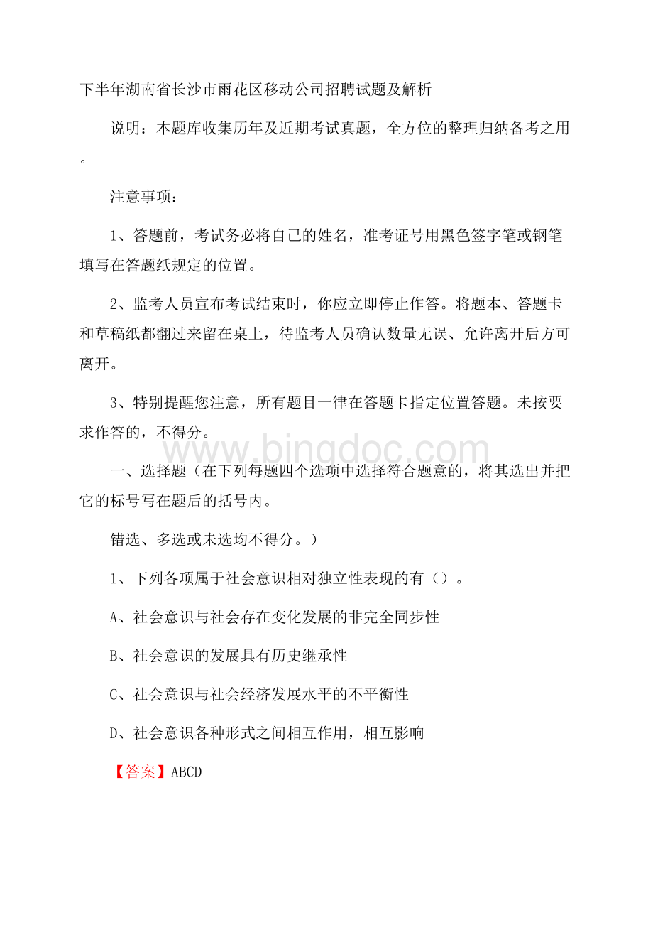 下半年湖南省长沙市雨花区移动公司招聘试题及解析文档格式.docx