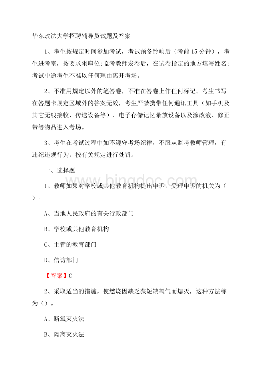 华东政法大学招聘辅导员试题及答案.docx_第1页