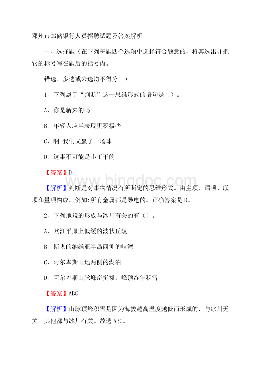 邓州市邮储银行人员招聘试题及答案解析.docx_第1页