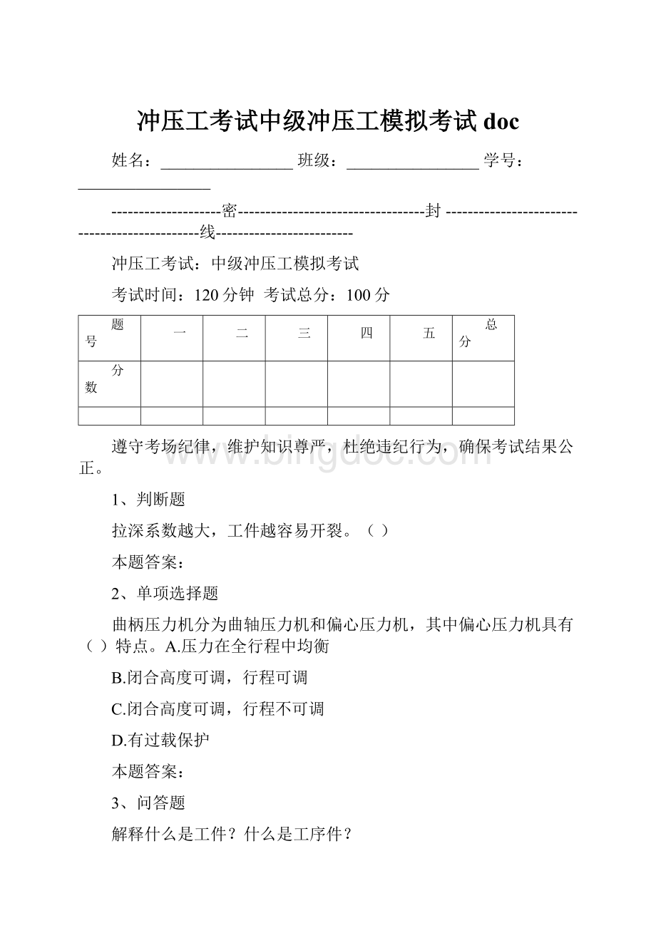 冲压工考试中级冲压工模拟考试docWord格式文档下载.docx_第1页