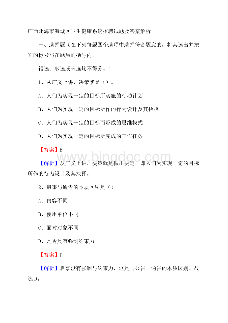 广西北海市海城区卫生健康系统招聘试题及答案解析Word文档下载推荐.docx