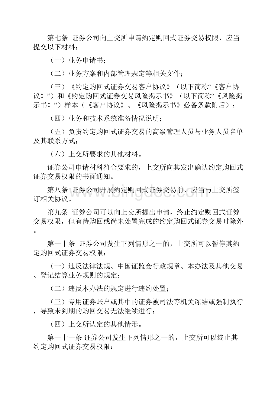 约定购回式证券交易及登记结算业务办法修订最新版Word文件下载.docx_第2页