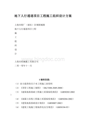 地下人行通道项目工程施工组织设计方案.docx