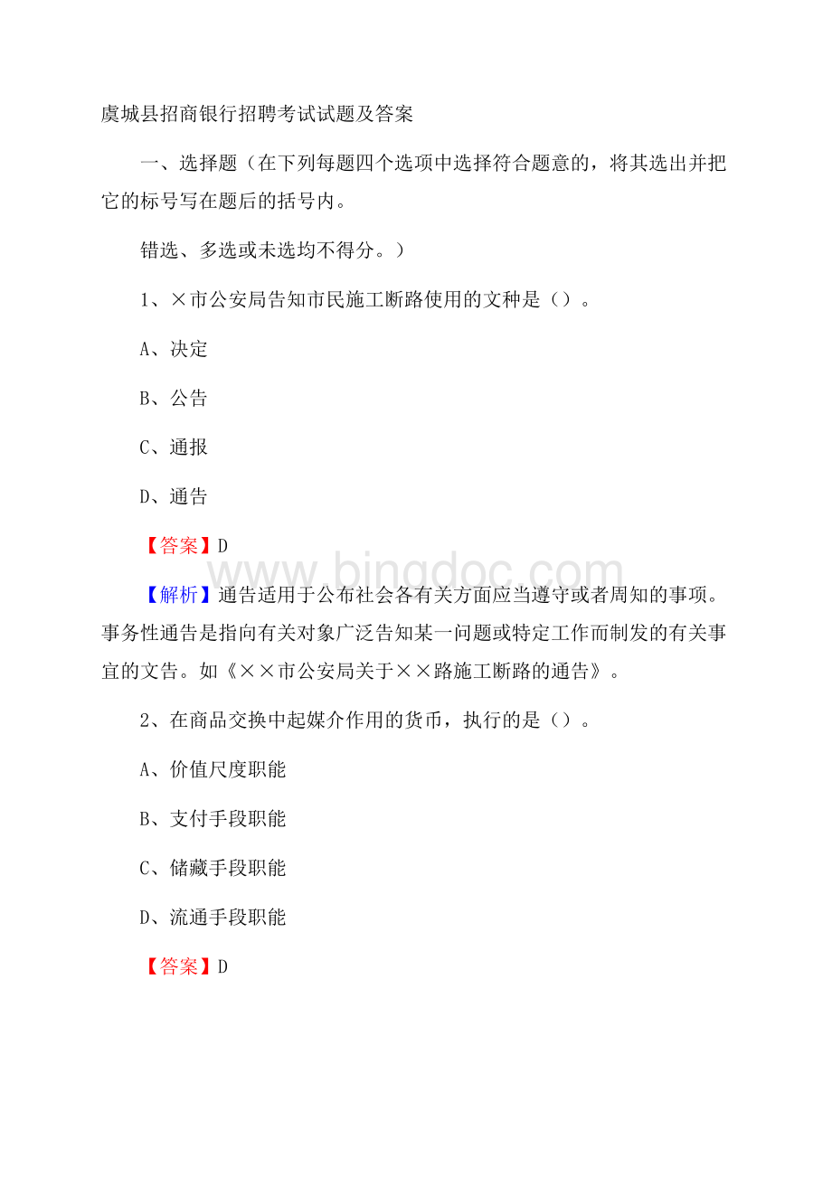 虞城县招商银行招聘考试试题及答案.docx