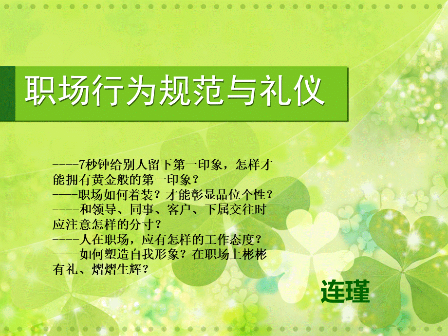 职场礼仪培训课件.ppt