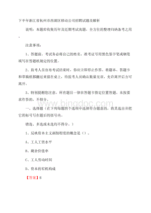 下半年浙江省杭州市西湖区移动公司招聘试题及解析.docx