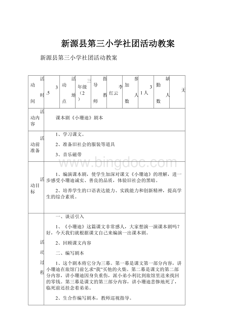 新源县第三小学社团活动教案Word文件下载.docx