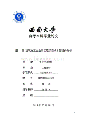 建筑施工企业的工程项目成本管理的分析Word格式文档下载.doc